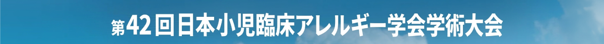 第42回日本小児臨床アレルギー学会学術大会
